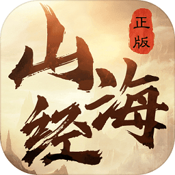 山海封魔录