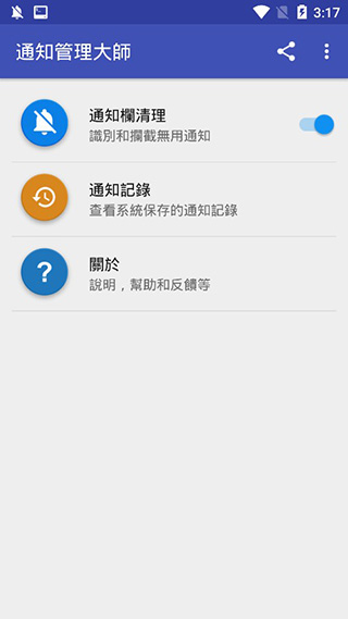 通知管理大师app