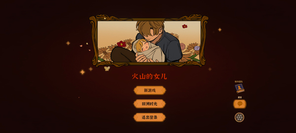 火山的女儿：再度重逢