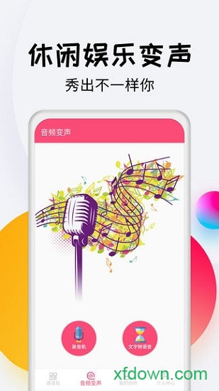 变声器达人