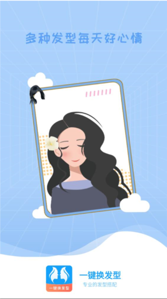 一键换发型软件安卓版v1.3.7