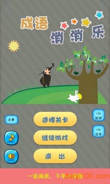 成语消消乐