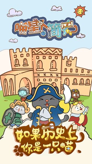 CatHistory(喵星人简史破解版)