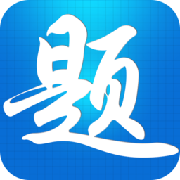题宝典