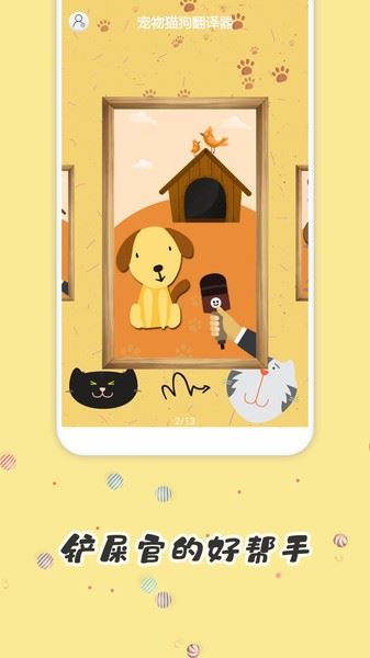 宠物猫狗翻译器(宠物翻译) v5.7 安卓版 宠物猫狗翻译器(宠物翻译) v5.7 安卓版