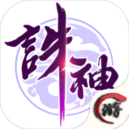 诛神乾坤满V版0