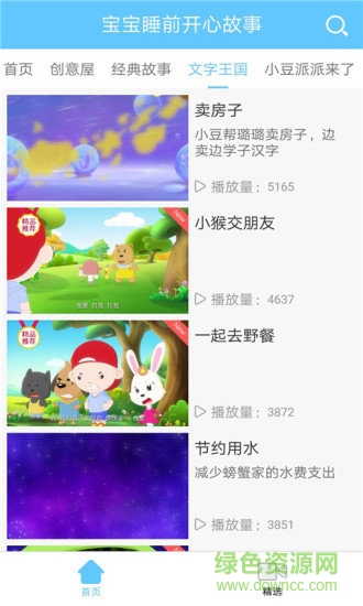 宝宝睡前开心故事