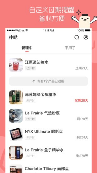 扑哒(美妆护肤品有效期管理)