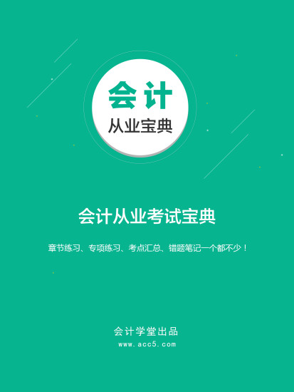会计从业宝典