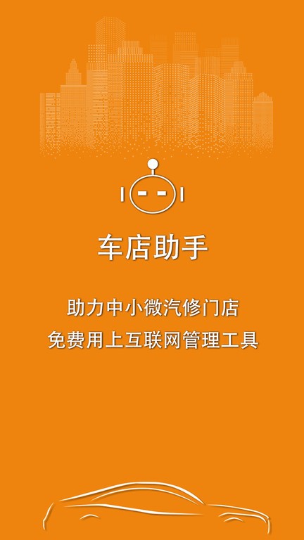 车店助手