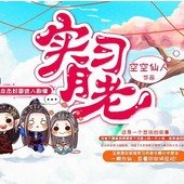 实习月老【蕗蕗】