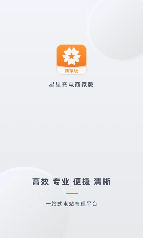 星星充电商家版 星星充电商家版