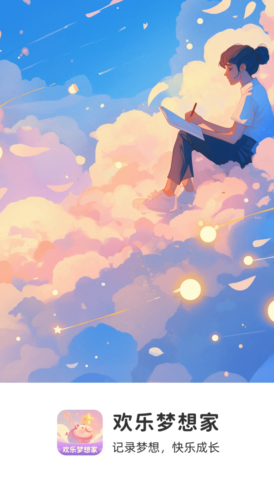 欢乐梦想家