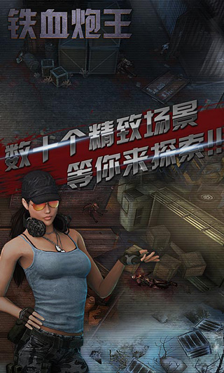 铁血炮王游戏