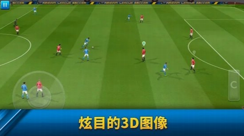 梦幻足球联盟最新版