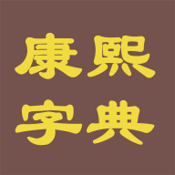 康熙字典电子版