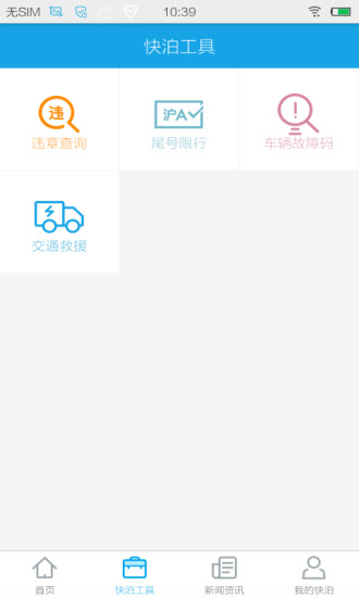 快泊停车 快泊停车