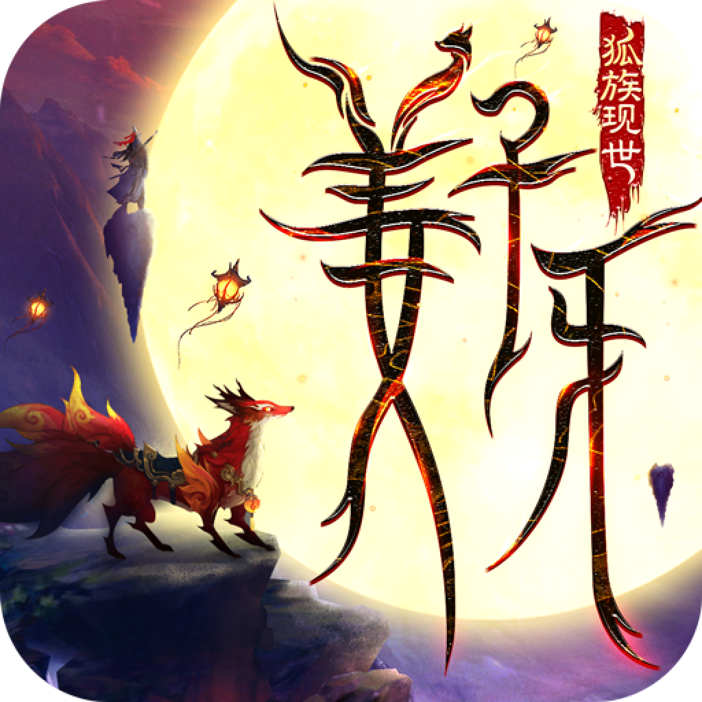 姜子牙：狐族现世