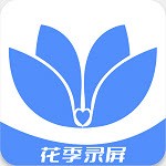 花季录制
