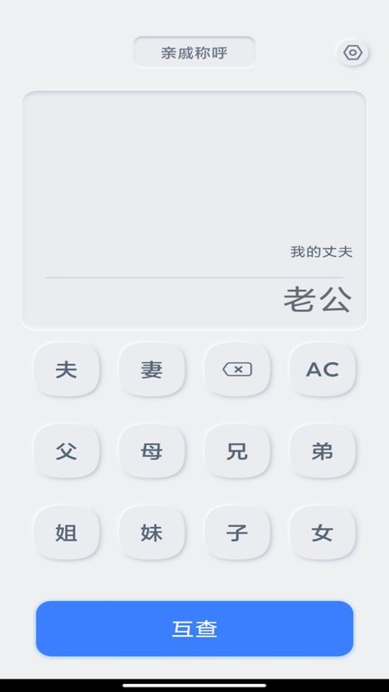 关系计算器