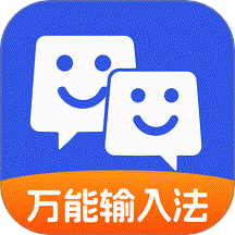 万能输入法