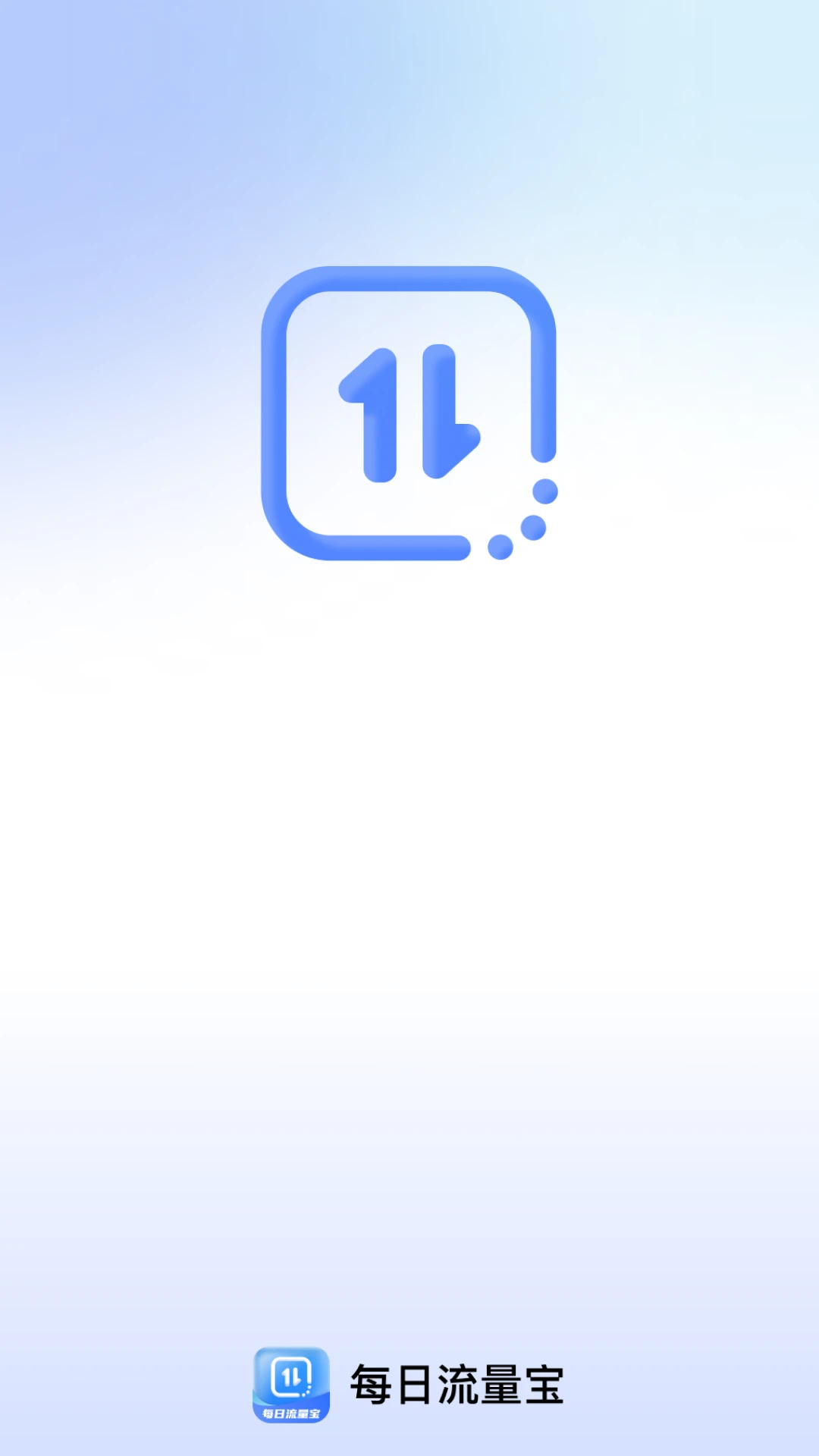 每日流量宝