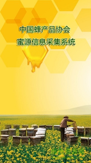 蜜源信息采集