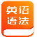 初中英语语法通
