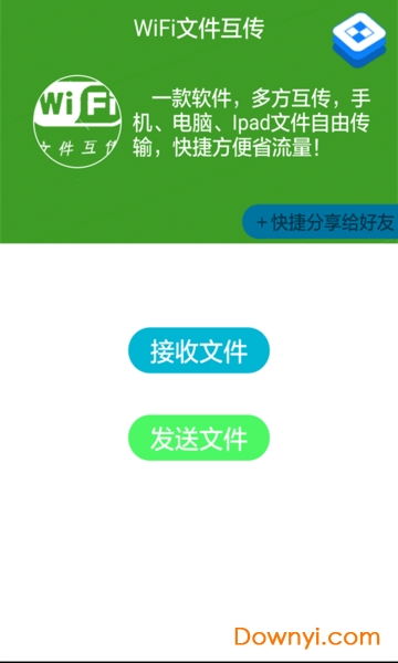 WiFi文件互传