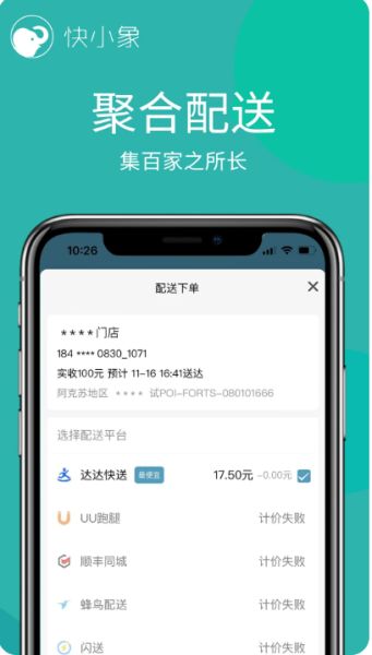 快小象(配送聚合软件) v3.7.70 安卓版