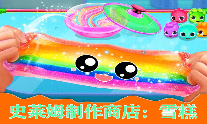 史莱姆公主美味雪糕