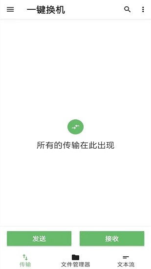 TrebleShot一键换机克隆软件