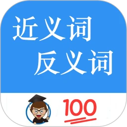 近义词反义词查询