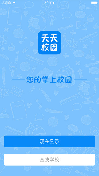 天天校园手机客户端