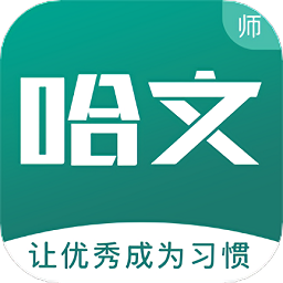 哈文教师