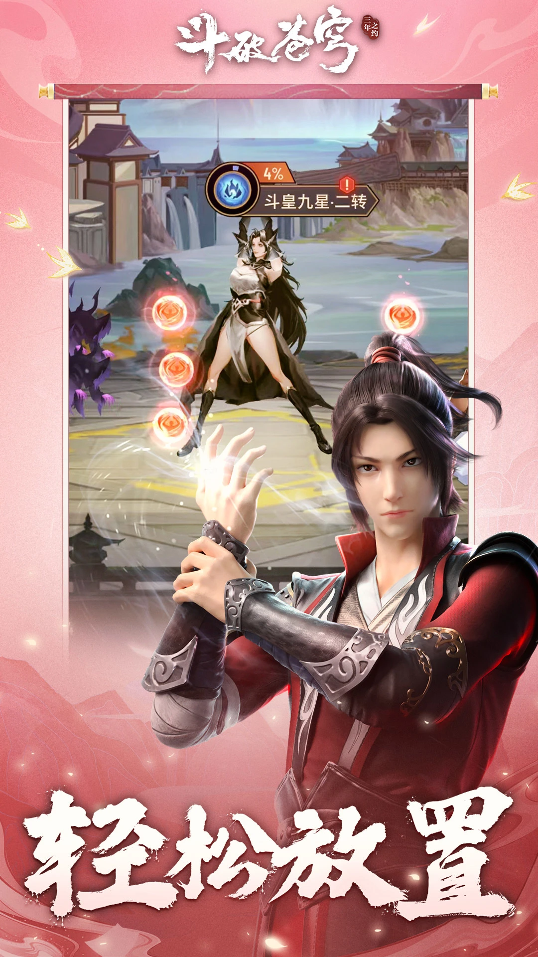 斗破苍穹：三年之约