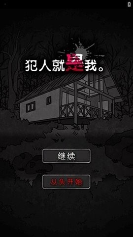 犯人就是我