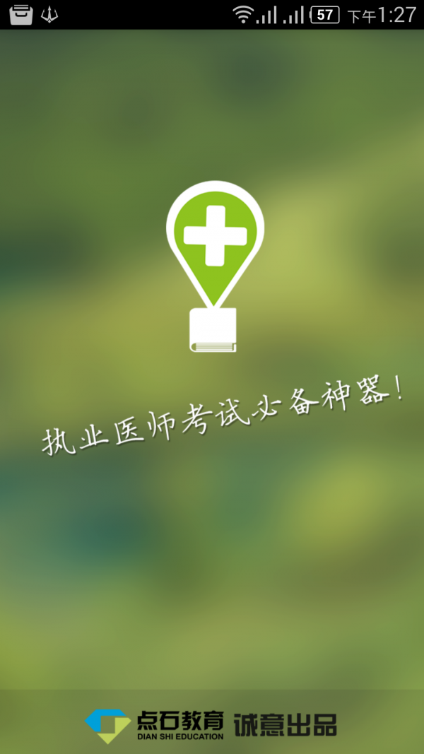 文心医考通