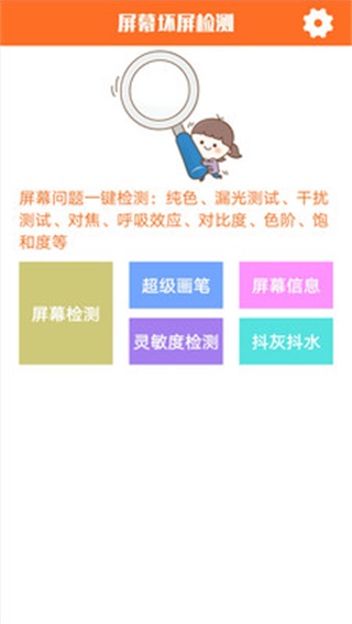 屏幕坏屏检测 安卓版v5.9