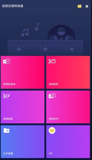视频音频转换器手机版