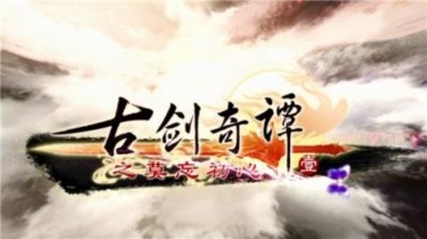 古剑奇谭壹之莫忘初心