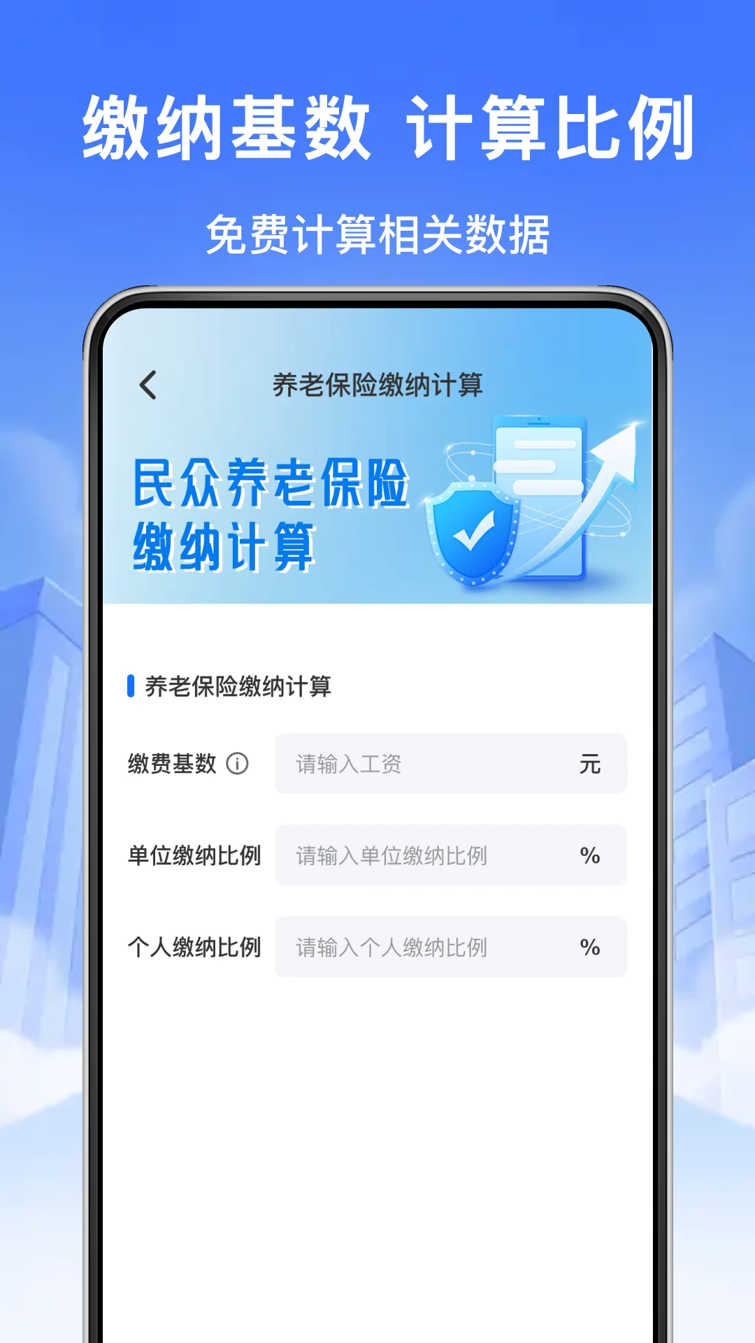 电子社保计算管家