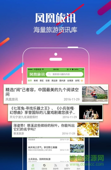 凤凰旅讯