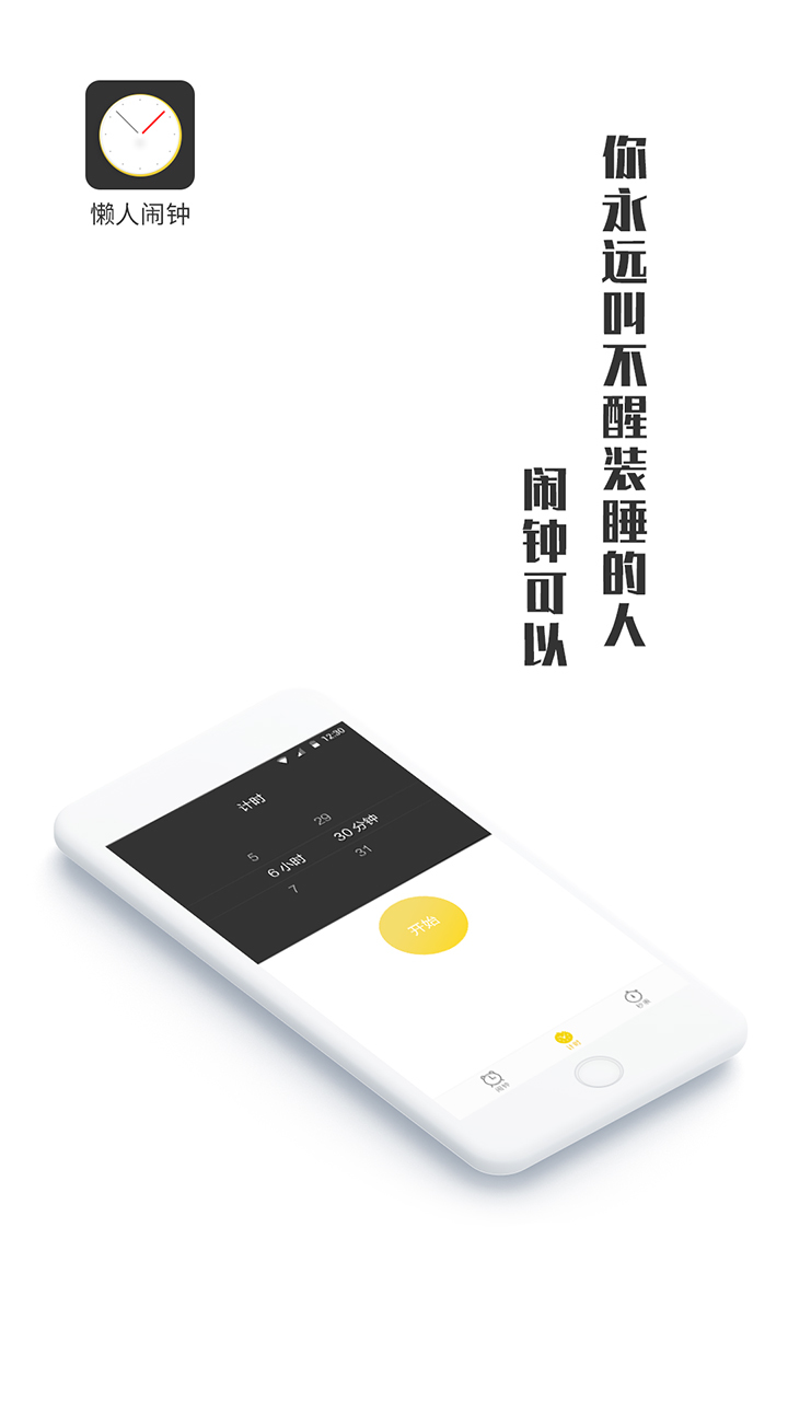 系统闹钟iClock懒人闹钟