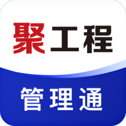 聚工程管理平台