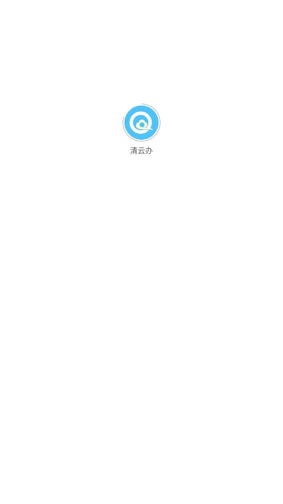 清云办