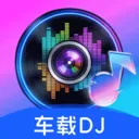车载DJ免费音乐