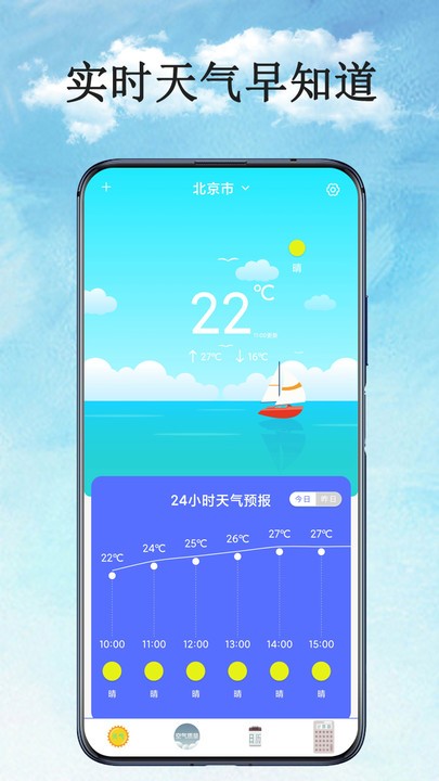 实时美丽天气预报通