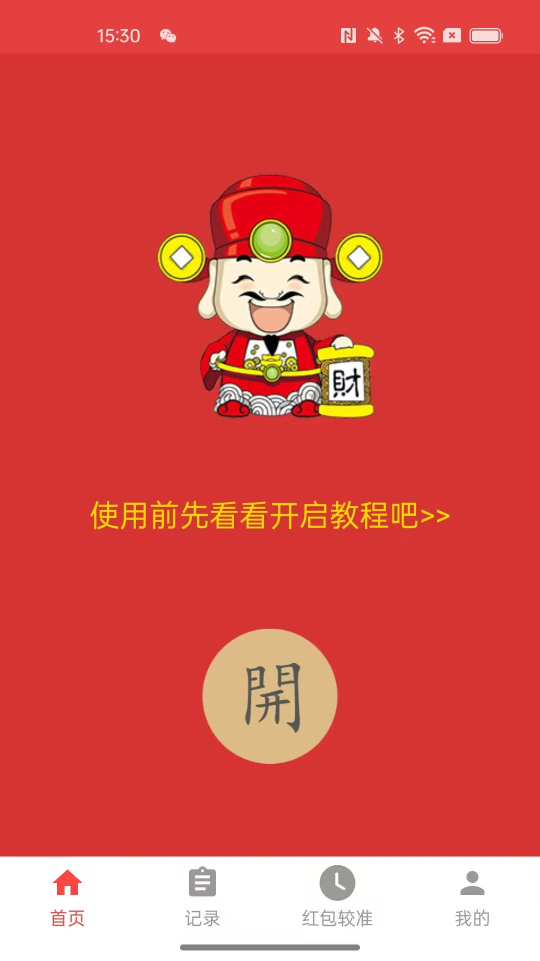 极速抢红包神器