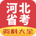 河北省考
